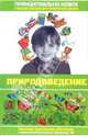 Современная энциклопедия начальной школы. Природоведение. - (Для школьников и учеников начальных классов), Шалаева Галина Петровна 