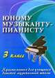 Юному музыканту-пианисту: учебно-методическое пособие: 3 класс, Цыганова Г.Г. Королькова И.С., сост. 