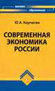 Современная экономика России, Корчагин Ю.А. 