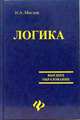 Логика. Учебник, Маслов Николай 