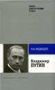 Владимир Путин, Медведев Р.А. 