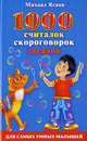 1000 считалок, скороговорок, загадок, Яснов М. 
