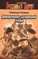 Диверсионно-штурмовой отряд, Тамоников Александр Александрович 
