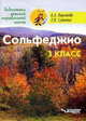 Сольфеджио 3 класс: пятилетний курс обучения, Варламова А., Семченко Л. 