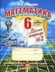 Математика: 6 класс: Рабочая тетрадь №2. Учебное пособие для учащихся общеобраз. учрежд., Зубарева Ирина 