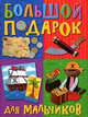 Большой подарок для мальчиков, пер. с англ. М. Шульман, У. Сапциной 