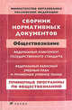 Сборник нормативных документов.Обществознание.(ПП), Днепров Э.Д. 
