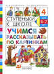 Ступеньки к школе. Учимся рассказывать по картинкам, Безруких Марьяна Михайловна 