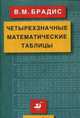 Четырехзначные математические таблицы. 14-е изд., стер, Брадис В.М. 