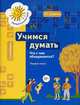 Учимся думать. Что с чем объединяется? Пособие. В 2 частях. Часть 1, Салмина Н.Г. 