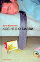 Кое-что о Билли, Бримсон Дуги 