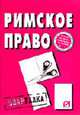 Римское право шпаргалка. (серия:"шпаргалка (разрезная)"), - 