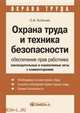 Охрана труда и техника безопасности. Обеспечение прав работника. ., Бобкова О.В. 