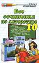 Все сочинения по литературе за 10 класс: Учебно-методическое пособие, Зуева Елена, Макарова Белла, Никулина Марина 