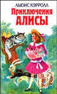 Приключения Алисы /Пер. с англ. Яхнина Л.Л., Данилова Ю.А. (Серия "Детская библиотека"), Кэрролл Льюис 