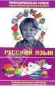 Современная энциклопедия начальной школы. Русский язык, Терентьева Ирина Геннадьевна 