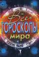 Все гороскопы мира, Португалов А. 