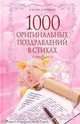 1000 оригинальных поздравлений в стихах., Мухин И.Г. 