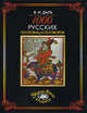 1000 русских пословиц и поговорок, Даль В.И. 