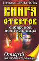 Книга ответов сибирской целительницы-3, Степанова Наталья Ивановна 