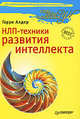 НЛП-Техники развития интеллекта, Алдер Г. 