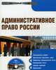CDpc Административное право России, Бельский К. С. 