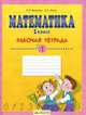 Математика. 1 класс. В 4-х ч. Ч.1, Бененсон Е.П. 