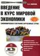 CDpc Введение в курс мировой экономики, Смирнов Е. Н. 