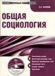 CDpc Общая социология, Фролов С.С. 