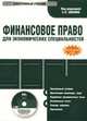 CDpc Финансовое право для экономических специальн., Шохин С. О. 