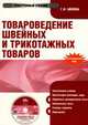 CDpc Товароведение швейных и трикотажных товаров, Айлова Г.Н. 