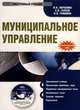 Муниципальное управление (CDpc), Парахина Валентина Николаевна, Галеев Евгений Валерьевич, Ганшина Людмила Николаевна 