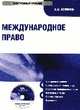 CDpc Международное право, Шумилов В.М. 