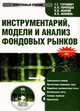 CDpc Инструментарий, модели и анализ фондовых рын., Гурнович Т.Г., Торопцев Е.Л., Акинин П.В. и др. 