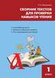 Сборник текстов д/проверки навыков чтения 1кл. (Сабельникова С.И.), 