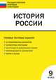 ГосИтоговаяАттестация(ВАКО) История России 9кл. Типовые тестовые задания (сост.Волкова К.В.;М:ВАКО,11), 