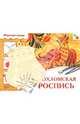 ИЗО. Комплект Хохломская роспись (Мозаика-Синтез), Орлова Л. 
