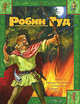 Робин Гуд, Токмакова Ирина 
