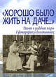 Хорошо было жить на даче...+с/о, Лаврентьева Елена 