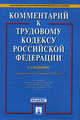 Комментарий к трудовому кодексу РФ. 6-е издание., Гусова К.Н., Буянова М.О. И Др. 