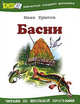 Басни. (БМШ), Крылов 