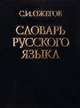 Словарь русского языка: около 53000 слов, Ожегов Сергей 