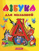 Азбука для малышей, 