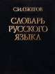 Словарь русского языка, Ожегов Сергей 