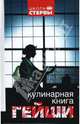 Кулинарная книга гейши, 