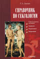Справочник по сексологии, Билич Г.Л. 
