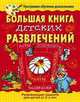 Большая книга детских развлечений, Горова Л. А. 