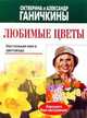 Любимые цветы, Ганичкины Октябрина и Александр 