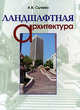 Ландшафтная архитектура .учебное пособие для вузов.4-е.изд., Сычева А.В. 