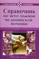 Справочник по неотложной медицинской помощи, Бородулин Владимир 